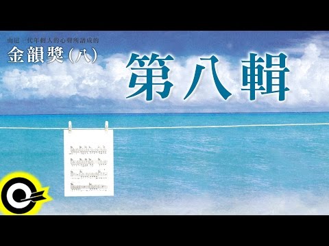 金韻獎 (八) 全曲目【永遠的未央歌】滾石新格民歌系列