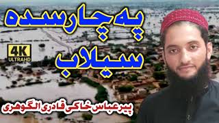 Pa Charsadda Sailab L Peer Abbas Khaki L Pashto Naat Pashto Naatona Pashto Naat Sharif