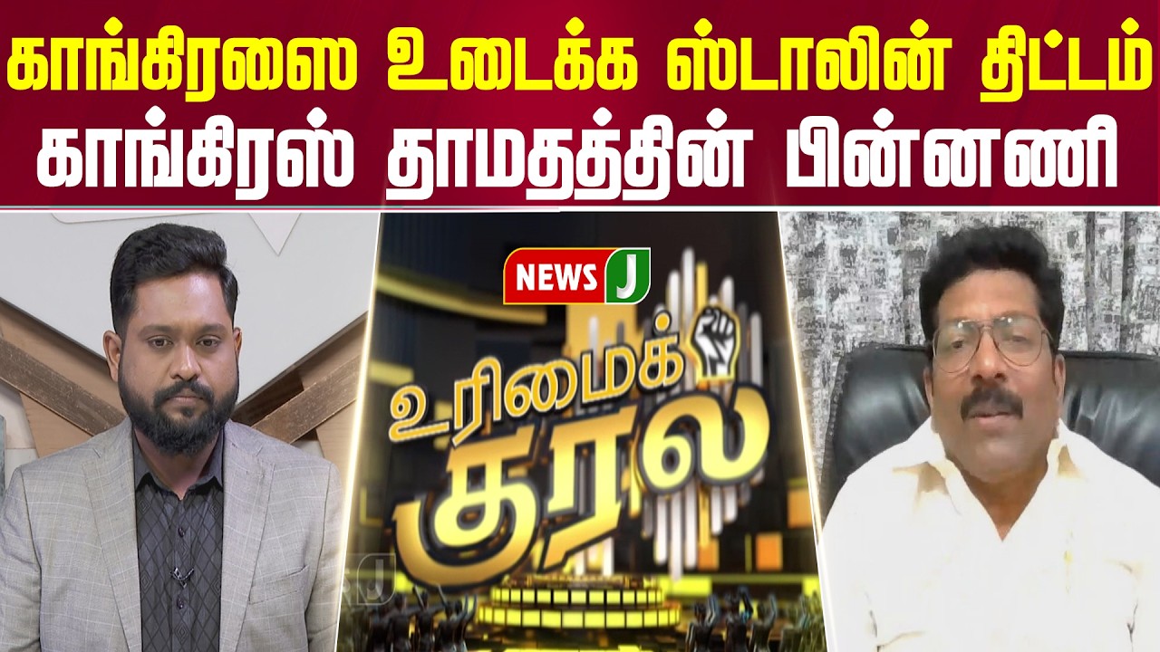 காங்கிரஸை உடைக்க ஸ்டாலின் திட்டம்..... காங்கிரஸ் தாமதத்தின் பின்னணி | URIMAIKURAL | NEWSJ