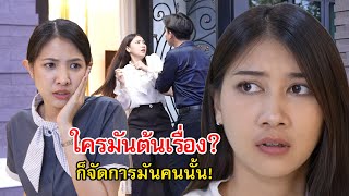 จบป่ะ! ใครมันต้นเรื่อง ก็จัดการมันคนนั้น | Lovely Family TV