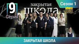 ЗАКРЫТАЯ ШКОЛА HD. 1 сезон. 9 серия. Молодежный мистический триллер