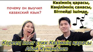 Кореец Говорит на Казахском . читает Стих Абай Кунанбаев - |Minkyungha|경하