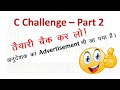 है  ना दम सीरीज  | अनुदेशक तैयारी | C Challenge | C Questions | Anudeshak important questions