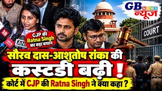 सौरव दास-आशुतोष रांका की कस्टडी बढ़ी! कोर्ट में Ratna Singh ने क्या कहा? GBNEWS INDIA