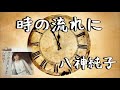時の流れに / 八神純子 (歌詞付き)  Cover