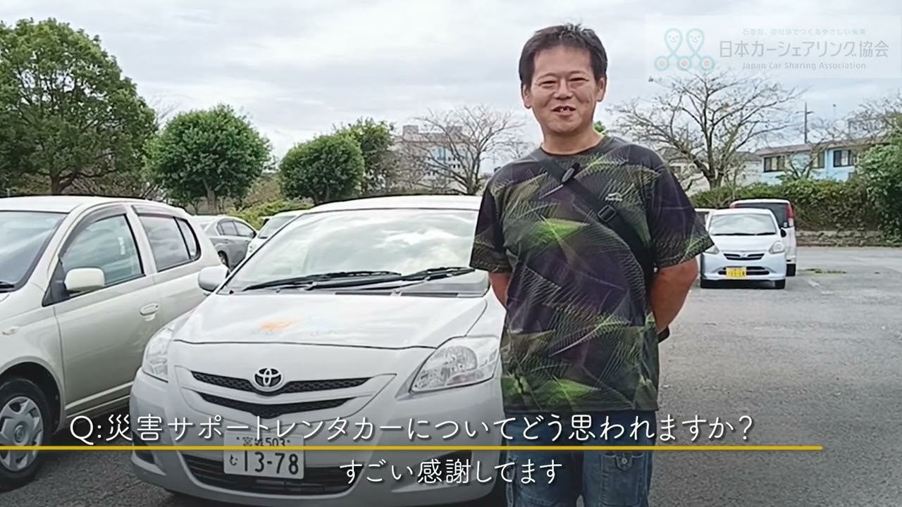 令和5年9月台風13号災害】車の無償貸出し支援 （日本カーシェアリング