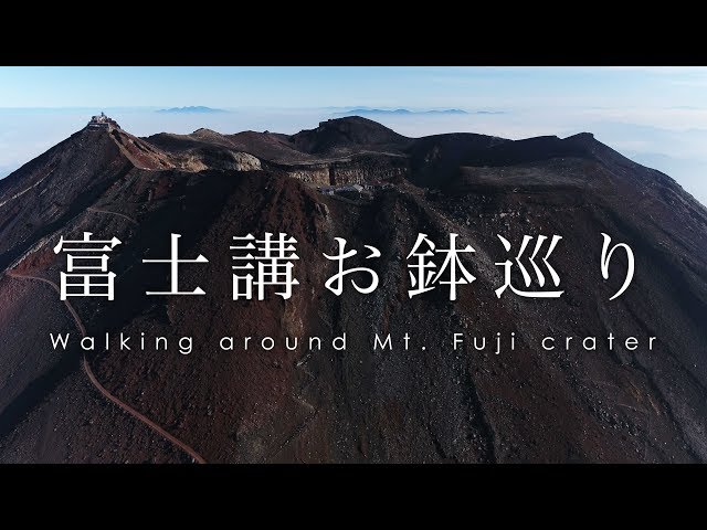 空撮 富士山山頂 お鉢巡り 冨士道 神道扶桑教 / Mount Fuji 空撮 富士山山頂 お鉢巡り 冨士道 神道扶桑教 / Mount Fuji