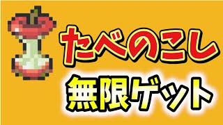 ポケモン剣盾 たべのこしを無限に入手する方法 量産方法を紹介 ゴンベさん神 ポケモンソードシールド ポケットモンスター Youtube