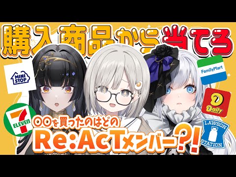 【同期コラボ #PolarNight 】『コンビニ購入商品からRe:AcTメンバーを当てる？！』流石に当てられるでしょうって話ｗ【 白音ゆき/レイラ・サマ/杏夜くもり / Re:AcT】