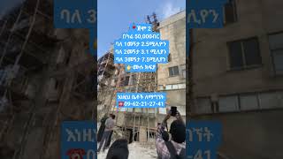 ቅናሹን ይጠቀሙ ከሚናሬት እንጅኔርንጊ#0962212741 #ethiopia #addisababa #realestate #home #foryou #fypシ #fypシ゚viral