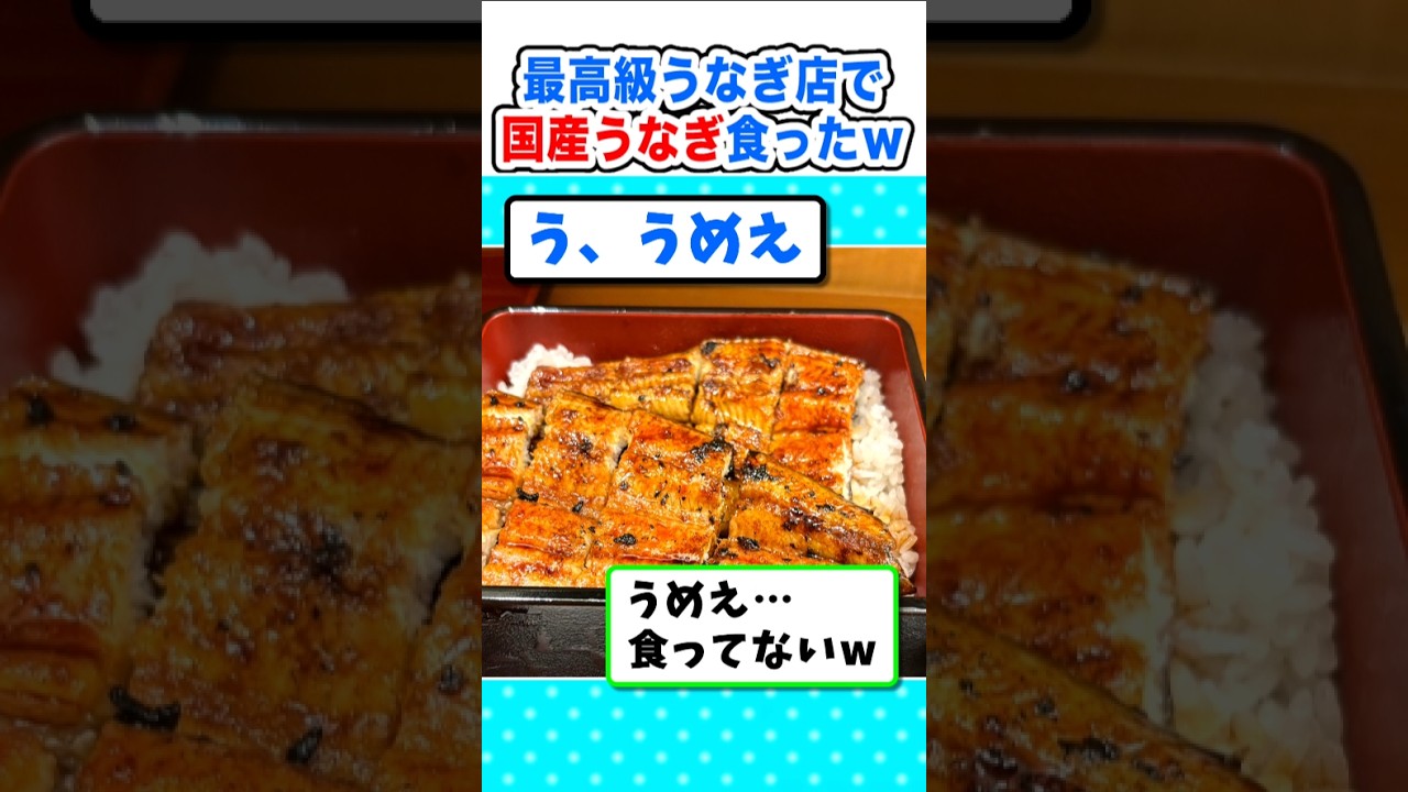 2ch Funny Thread] I'm going to eat domestically raised eel at a