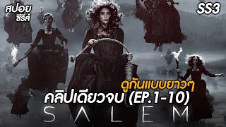 [ตอนเดียวจบ] การมาของจอมปีศาจ! | สปอยซีรี่ส์ Salem Season 3