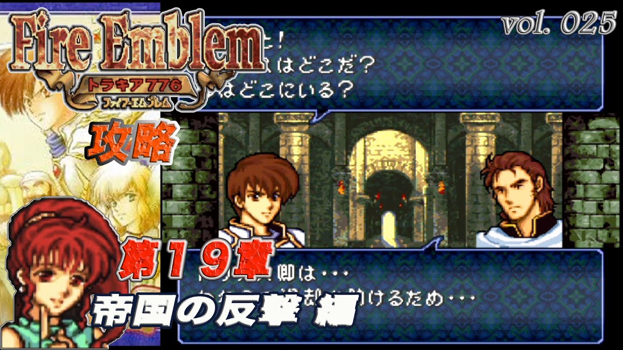 Sfc攻略 ファイアーエムブレム トラキア776 Vol 024 第18章 王都解放 Youtube