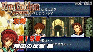 SFC攻略 ファイアーエムブレム トラキア776 vol.025 (第19章 帝国の反撃)