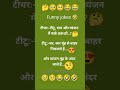 New Joke 122 😜😂🤩🫣 #comedy #funny #emoji #memes #love #laughing