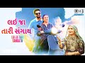 Lai ja tari sangath  geetaben rabari  rahul munjariya  romantic gujarati song  guja