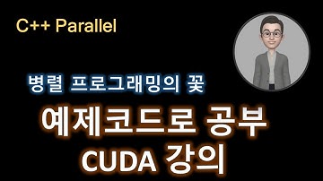 쿠다,CUDA  예제코드로 배우기