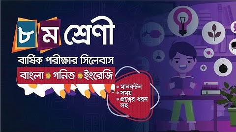 ৮ম শ্রেণীর বার্ষিক পরীক্ষার সিলেবাস|| Class 8 Final Exam Syllabus|| Class 8 short syllabus