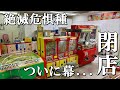 絶滅危惧種のあるゲームコーナーが閉店【メダルゲーム】【FDEK】【ビスクロマンス】