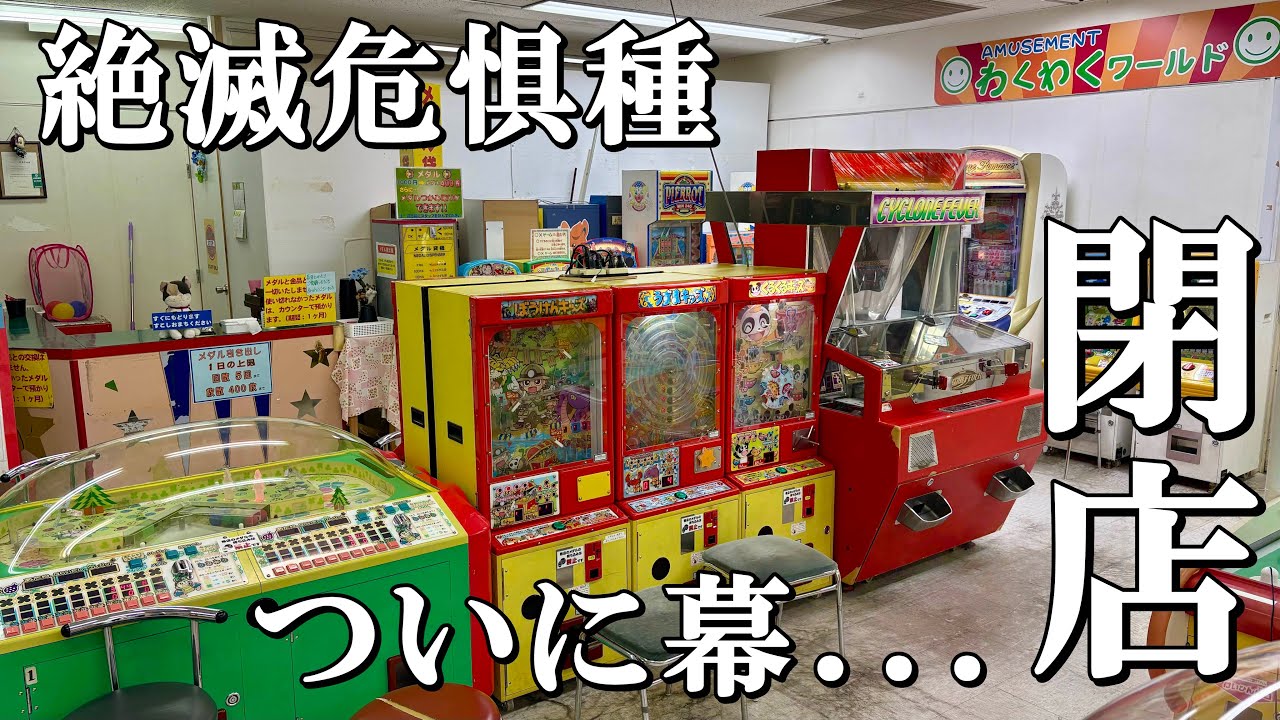 絶滅危惧種のあるゲームコーナーが閉店【メダルゲーム】【FDEK】【ビスクロマンス】