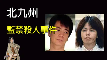 現在 北九州 少女 殺人 一家 事件 北九州監禁殺人事件 前代未聞の「残虐犯行」が明らかになった瞬間