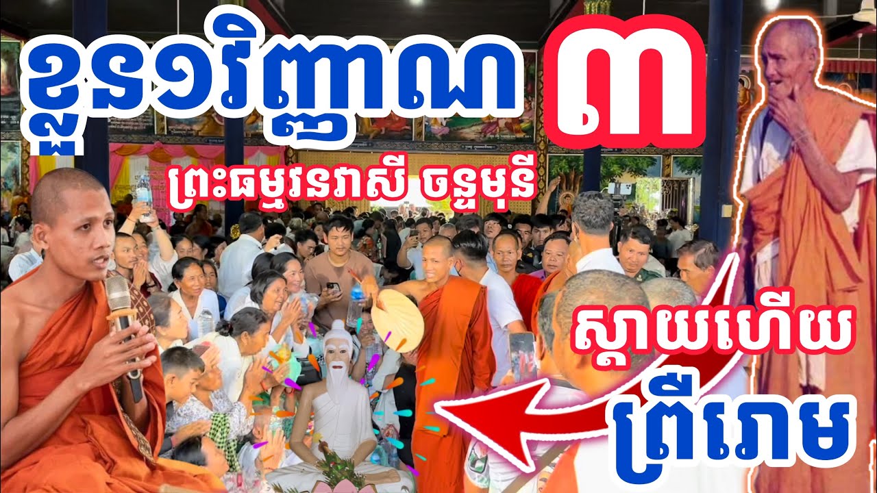 ខ្លួន១វិញ្ញាណ៣ បានលាភ ព្រះអង្គធម្មវនវាសី ចន្ទមុនី ប្រទានធម៌ទេសនា