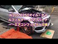 番外編。w205 c250 オイル、オイルフィルター、エアクリーナー、エアコンフィルター（外）交換