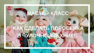 Поросёнок Хрюня. Чулочная кукла мастер-класс.Презентация мк. Piggy Поросёнок Хрюня. Чулочная кукла мастер-класс.Презентация мк. Piggy