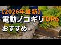 【2026年最新】電動ノコギリおすすめTOP6｜剪定から粗大ごみの解体まで！マキタ互換・充電式レシプロソーを徹底比較