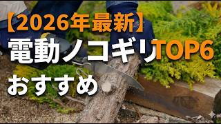 2026年最新電動ノコギリおすすめTop6剪定から粗大ごみの解体までマキタ互換充電式レシプロソーを徹底比較