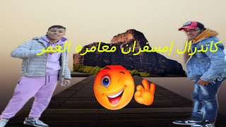 مغامرة كاتدرال إمسفران ?‍️?‍️وا حد النهار عامر مشاكل