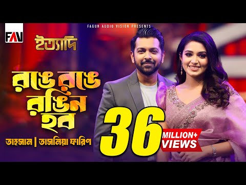 রঙে রঙে রঙিন হব | Ronge Ronge Rongin Hobo | Tahsan | Tasnia Farin | Imran | Eid ityadi 2024 Episode