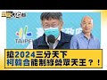 搶2024三分天下 柯韓合能制綠營眾天王？！ 新聞大白話 20210827