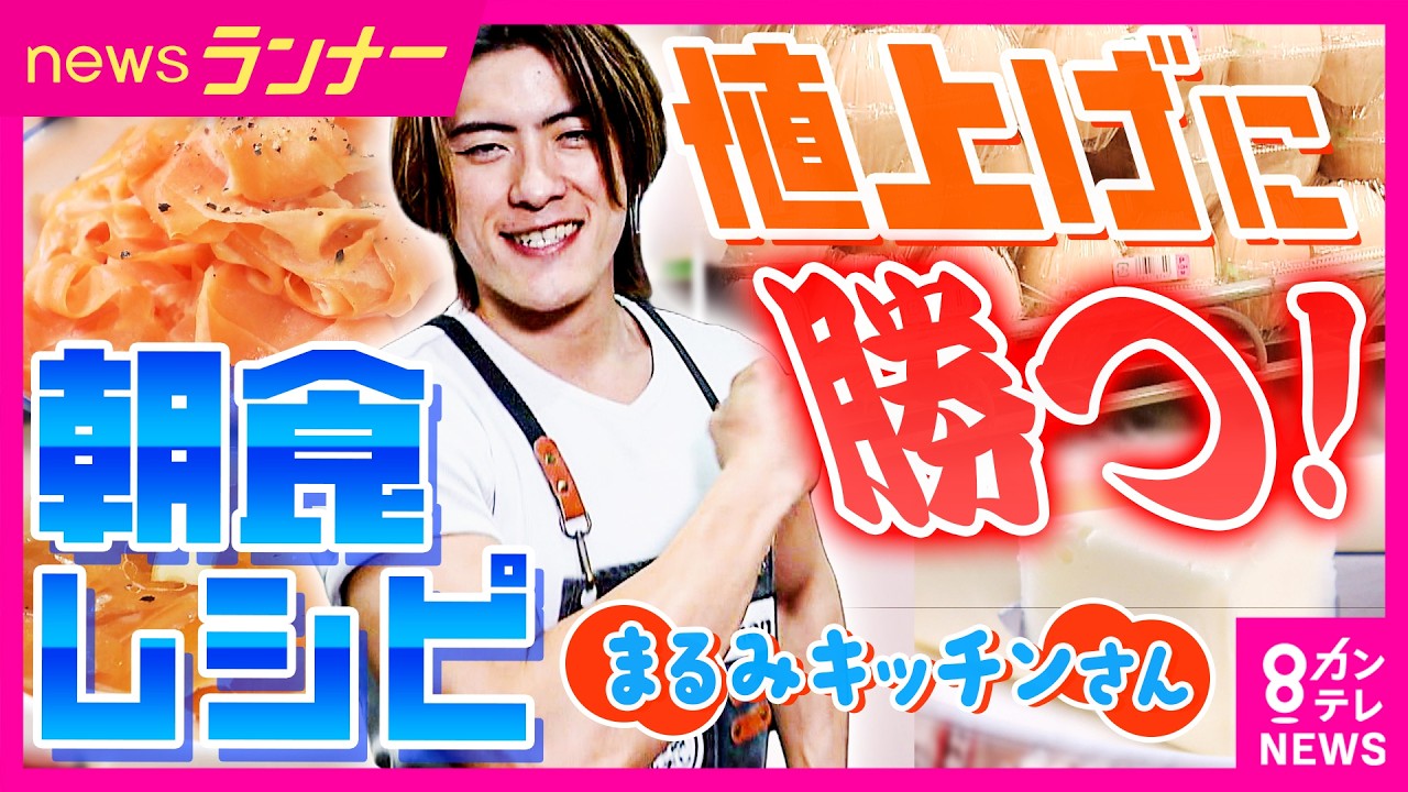 総フォロワー数365万人の料理家「まるみキッチン」さん直伝！お得な食材で作る簡単朝食レシピ｜newsランナー〈カンテレNEWS〉