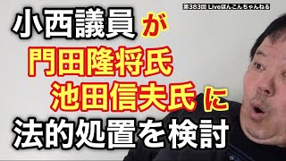 【第383回】小西議員 門田隆将氏、池田信夫氏に法的処置を検討