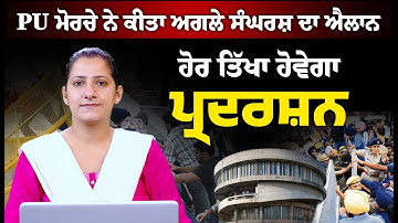 Panjab University Update । Senate Elections । THE KHALAS TV