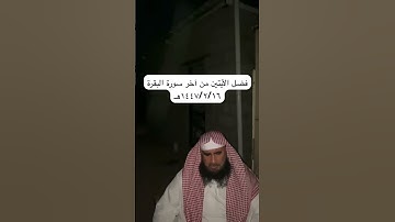 دحيم الحماد ١٤٤٧هـ فضل الأيتين من أخر سورة البقرة