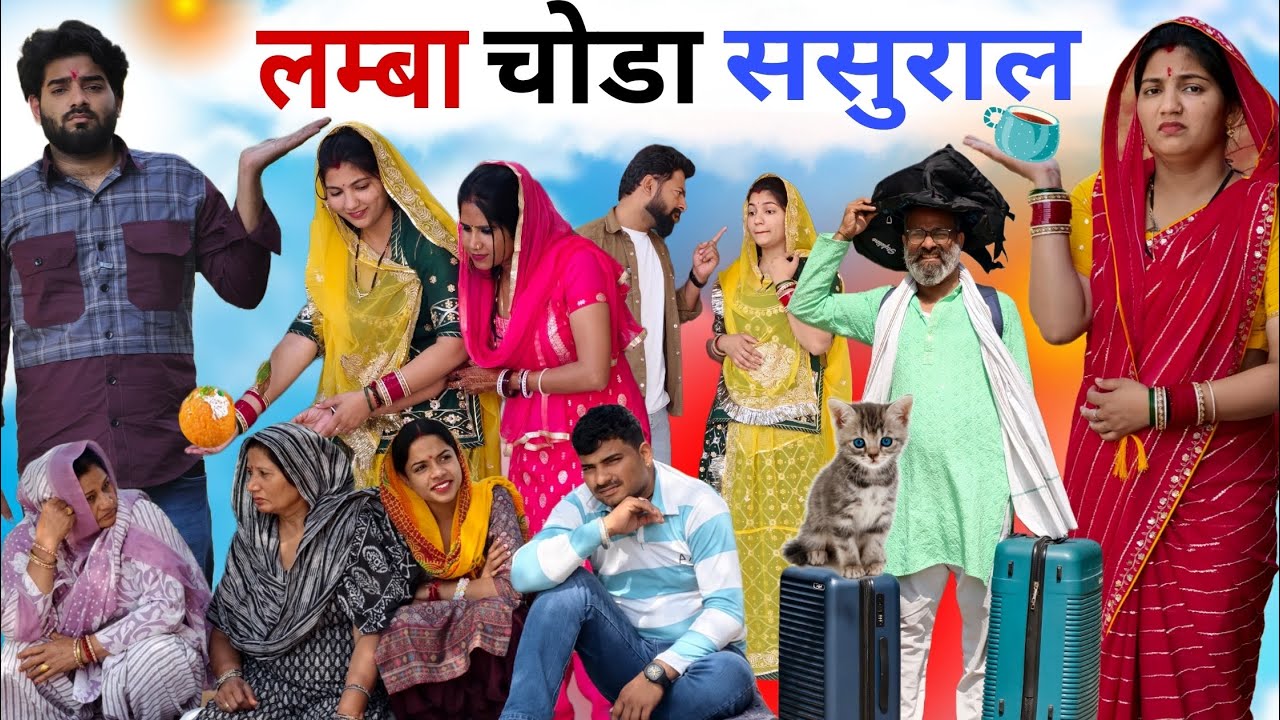 ￼￼ लम्बा चौड़ा ससुराल !! #haryanvinatak#aryanchauhan  #priyabhardwaj #comedy #natak #kahani #story