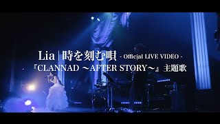 Lia「時を刻む唄」【OFFICIAL LIVE VIDEO】 / アニメ「CLANNAD 〜AFTER STORY〜」主題歌