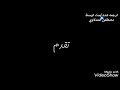 دنیامان تاریک است مداحی عربی دنيانا ظلام