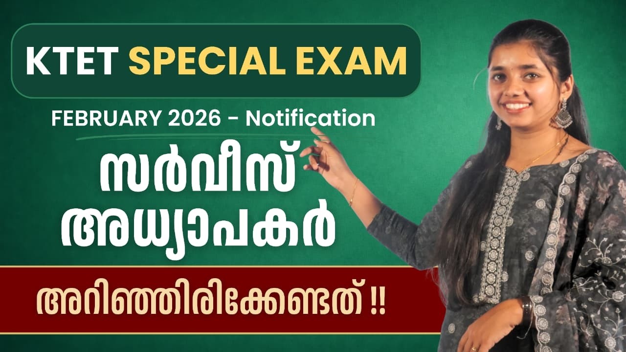 KTET SPECIAL EXAM FEBRUARY 2026 - Notification സർവീസിലുള്ള അധ്യാപകർ അറിഞ്ഞിരിക്കേണ്ടത്!!