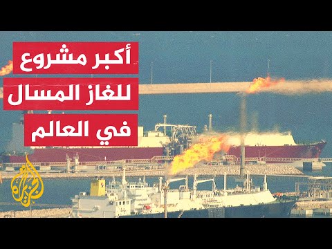 قطر للطاقة وشل توقعان عقد شراكة لمشروع توسعة حقل الشمال