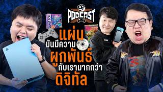 ก่อนแผ่นเกมจะหายไป | OS Podcast EP.48