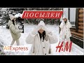 ПОСЫЛКИ H&M, SHIK, ALIEXPRESS