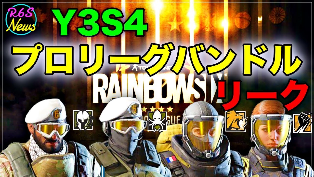 [R6S海外ニュース] Y3S4 次シーズンの”プロリーグバンドル” リーク - YouTube