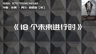 《18个未来进行时》可预见的未来与可选择的现在