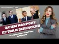 Зачем Макрону Путин и Зеленский. Что происходит на выборах во Франции | ЯсноПонятно#1549