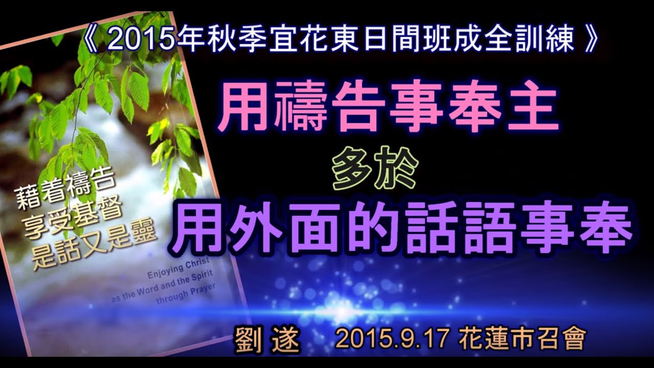 劉遂「用禱告事奉主多於用外面的話語事奉」2015.9.17 花蓮市召會