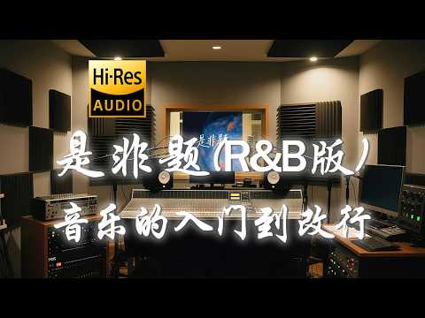 音乐的入门到改行《是非题 (R&B版)》歌词纯享版 - “我们从不开口那个原因  那一句我爱你  永远像少了勇气”