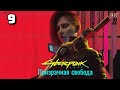 Cyberpunk 2077: Призрачная свобода. Рука руку моет. Прохождение № 9.